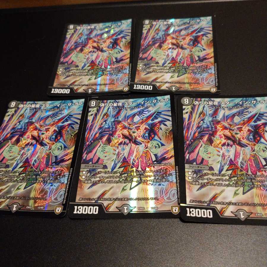 偽りの星夜 スター・イン・ザ・ラブ 5枚