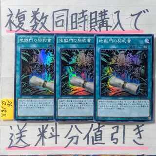 地獄門の契約書(SPRG版)　スーパー×3枚　遊戯王　DD