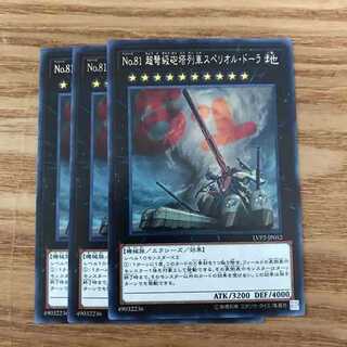 遊戯王　No.81 超弩級砲塔列車スペリオル・ドーラ　レア　3枚