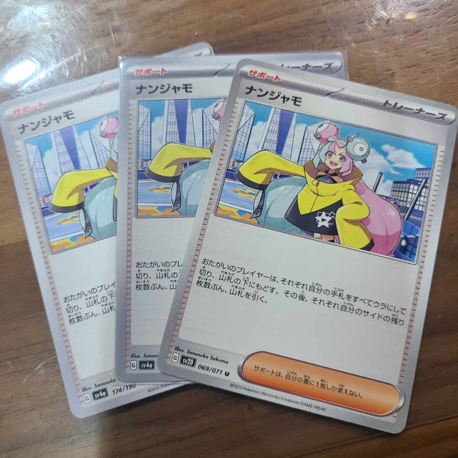 ナンジャモ 174/190