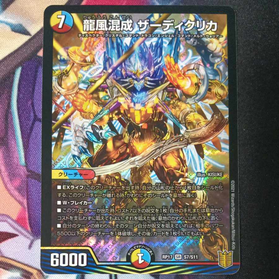 龍風混成 ザーディクリカ SR S7/S11