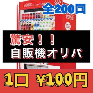 【snal84様専用】『ファースト賞あり』ポケカ★自販機オリパ1口¥100円(全200口)