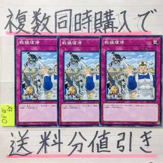 戦線復帰　ノーマル×3枚　遊戯王