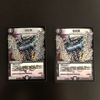 学校男 2枚セット DC