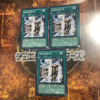遊戯王★機械複製術★ノーマル三枚★