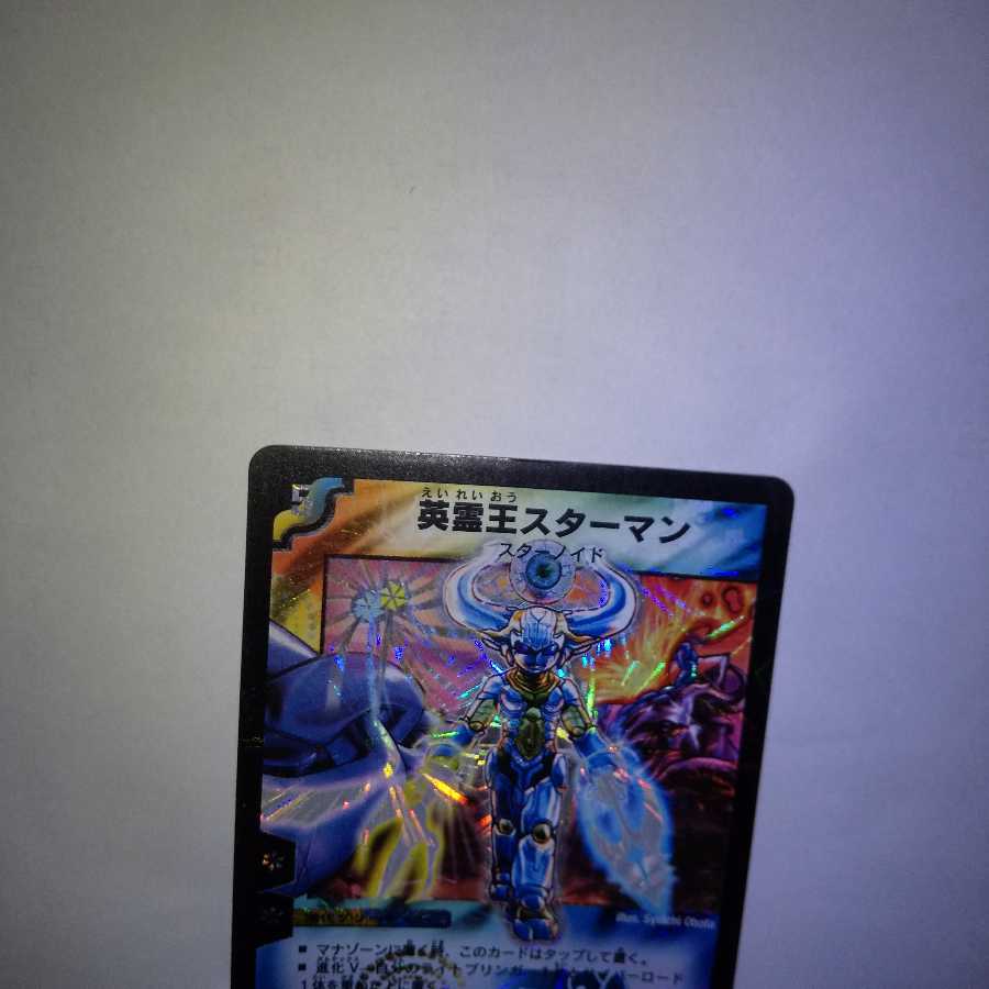 英霊王スターマン