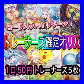 ポケモン - 【新宿西口】楽園をつかみ取れ！Delightオリパ 【五口】 新宿西口】楽園をつかみ取れ！Delightオリパ 【五口】