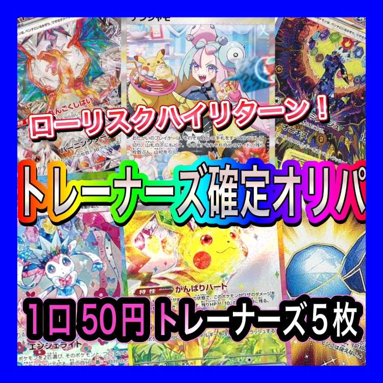 即購入OK  トレーナーズ確定オリパ 500口 ポケモンカード オリパ ポケカ