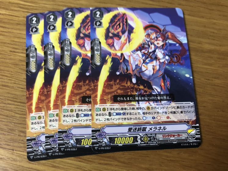 愛迷終蹴　メラネル 4枚セット 4枚