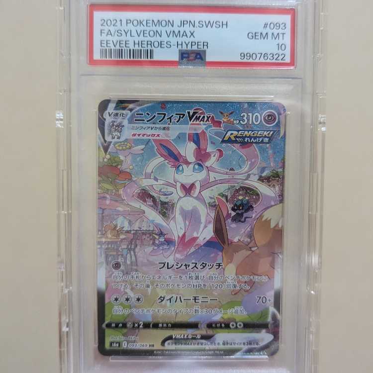 [PSA10] SylveonVMAX SA Special Art HR 093/069