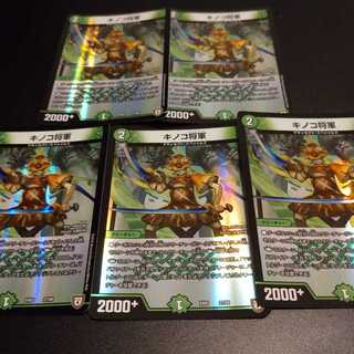 キノコ将軍 5枚