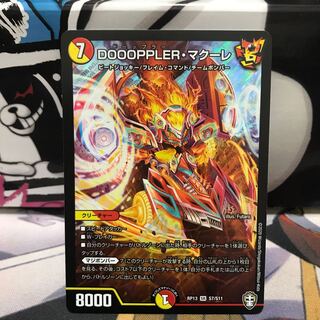 DOOOPPLER・マクーレ