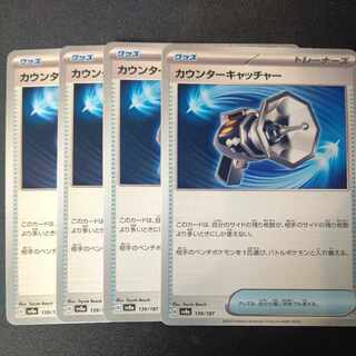カウンターキャッチャー 139/187 4枚セット