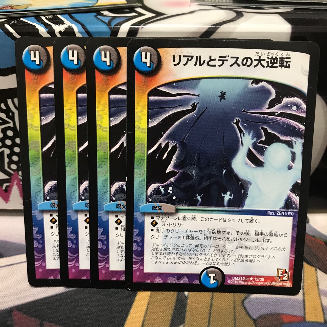 リアルとデスの大逆転