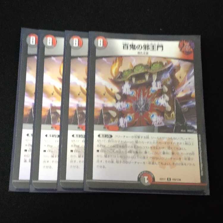 百鬼の邪王門 R 69/138