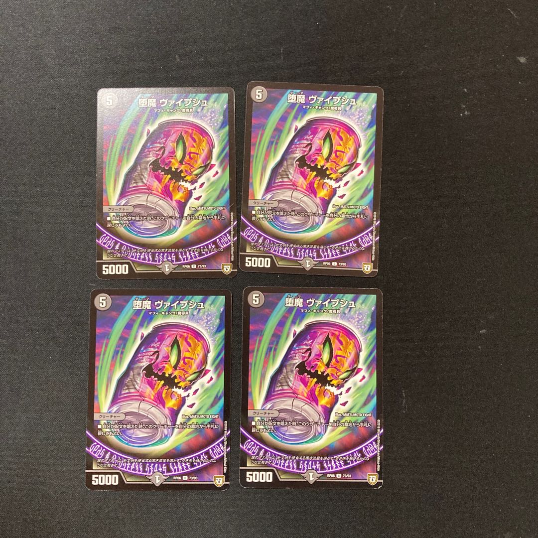 DM 堕魔ヴァイプシュ コモン 4枚セット5