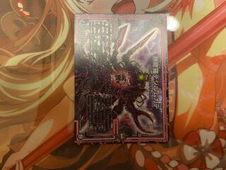 無修羅デジルムカデ　1枚