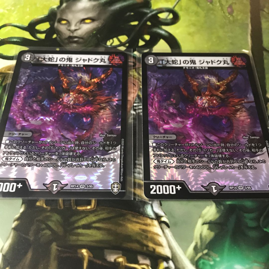 「大蛇」の鬼 ジャドク丸　2枚セット