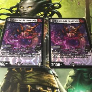 「大蛇」の鬼 ジャドク丸　2枚セット