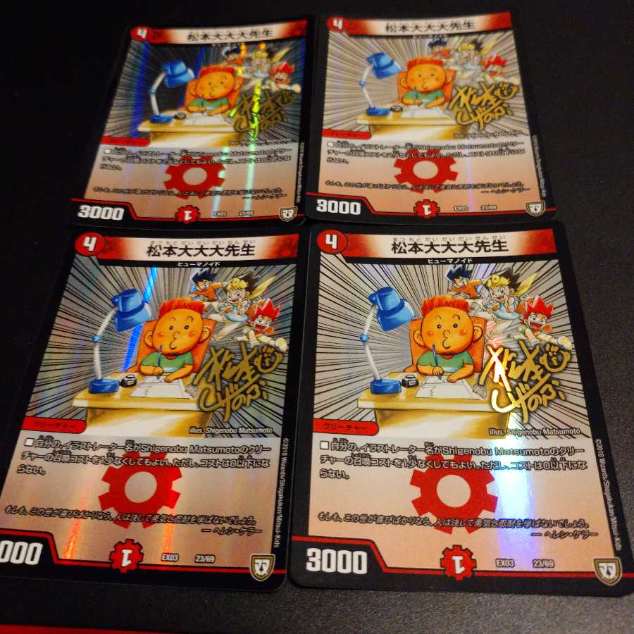松本大大大先生 4枚