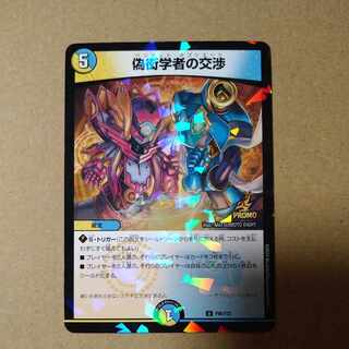 Negotiations of a pseudo-scholar