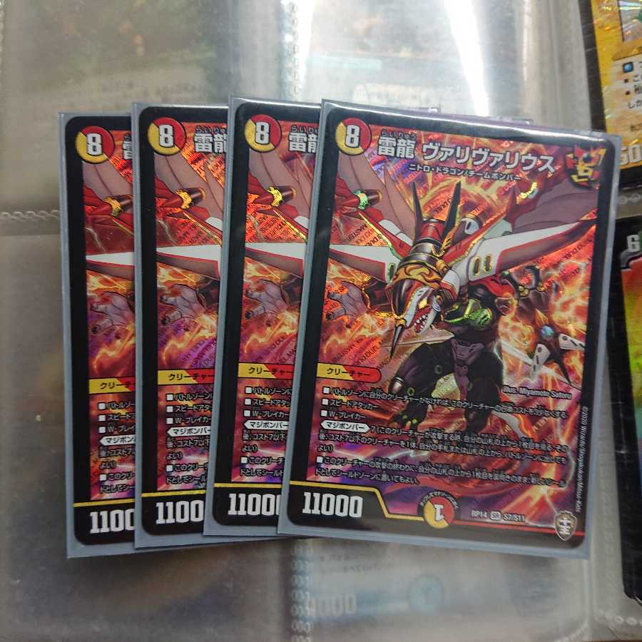 雷龍 ヴァリヴァリウス 4枚