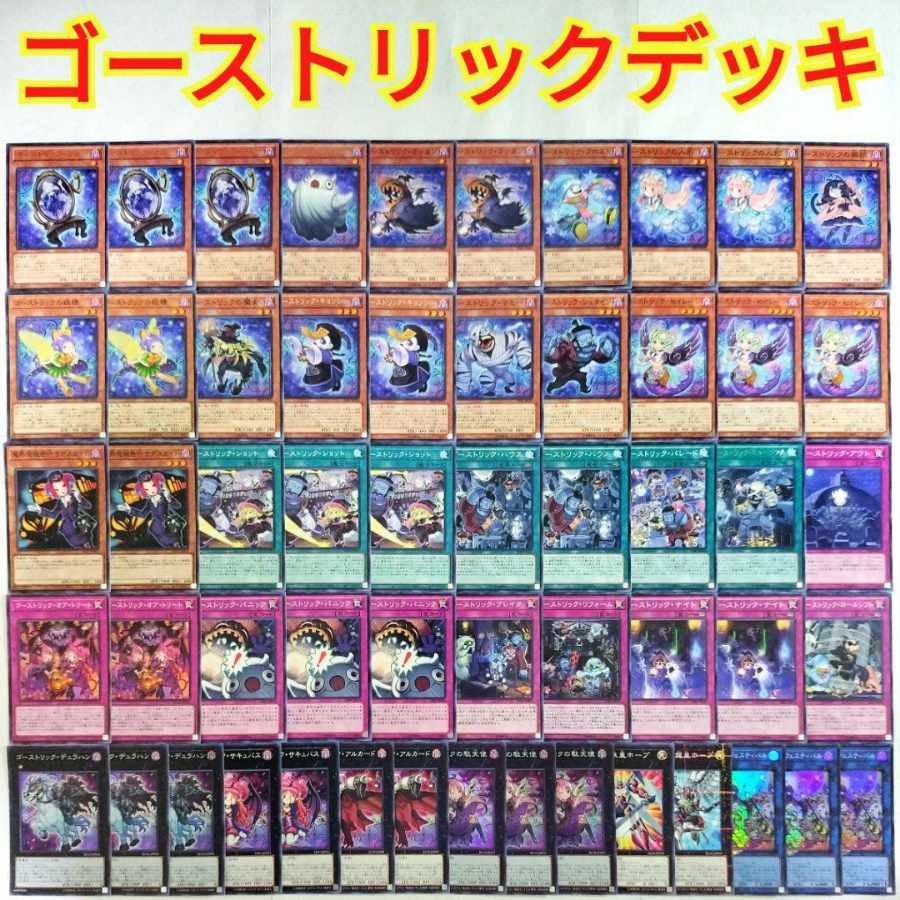 遊戯王　ゴーストリックデッキ ゴーストリックver2019～遊戯王テーマデッキ構築2～ - 小日向の