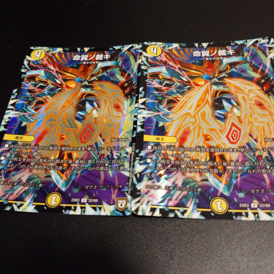 命翼ノ裁キ 2枚