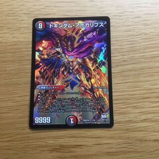 ドキンダム・アポカリプス