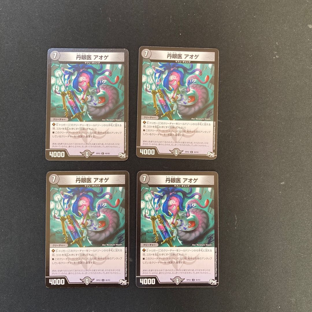 DM 丹眼医アオゲ アンコモン 4枚セット4
