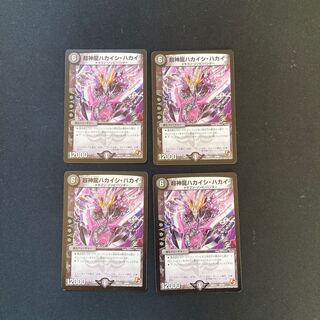 DM 超神龍ハカイシ・ハカイ ノーマル 4枚セット