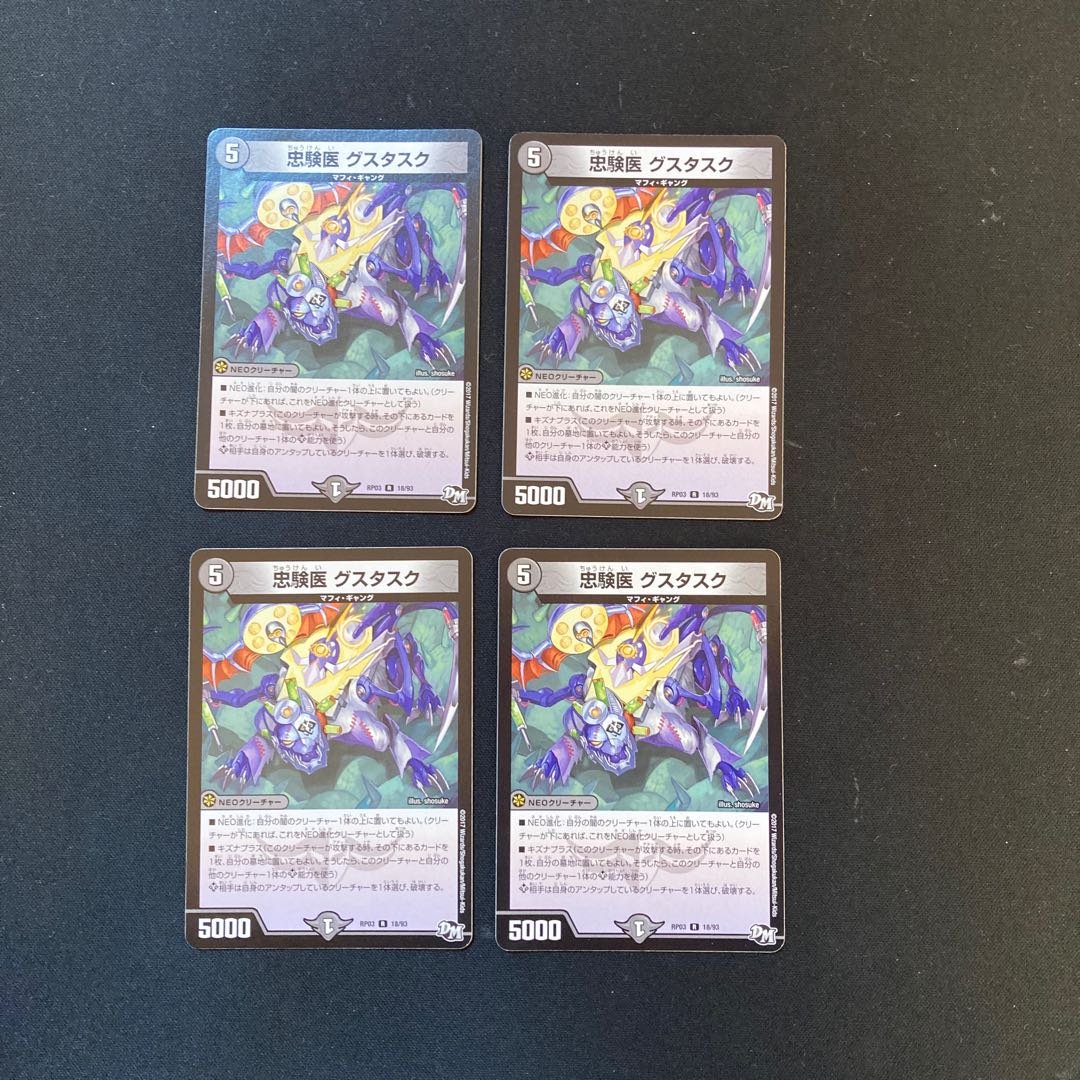 DM 忠験医グスタスク レア 4枚セット3