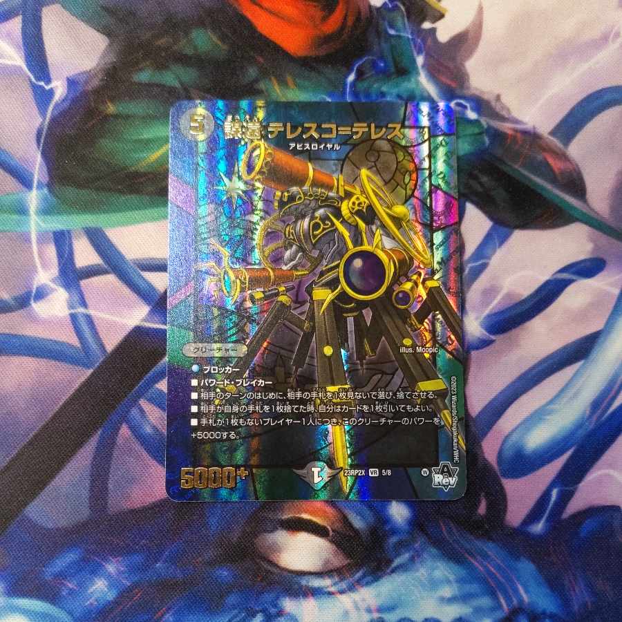 謀遠 テレスコ=テレス(アドレナリンVer.) VR 5/8 1枚