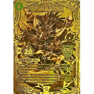 MAX-Gジョラゴン【KGM】{RP221S/2}《自然》