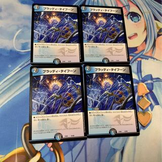 ブラッディ・タイフーン　4枚