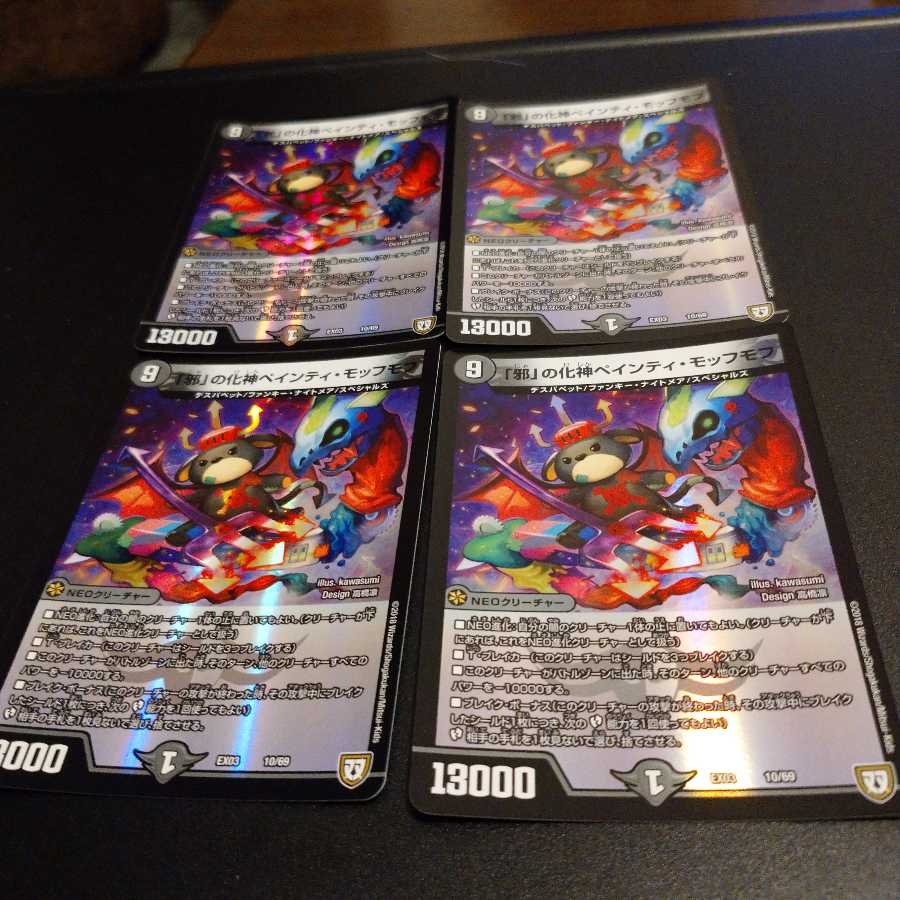 「邪」の化神ペインティ・モッフモフ 4枚