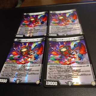 「邪」の化神ペインティ・モッフモフ 4枚