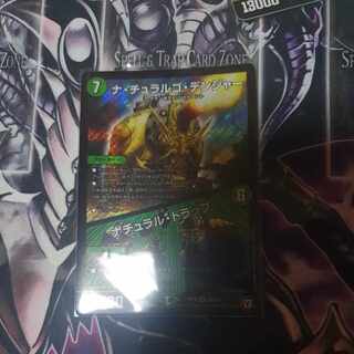 ナ・チュラルゴ・デンジャー｜ナチュラル・トラップ SR S17/S20