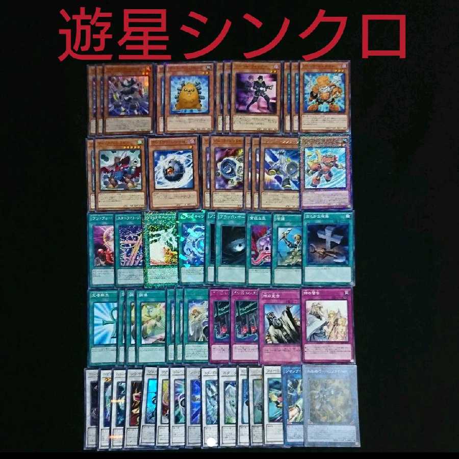 遊星デッキ 遊戯王