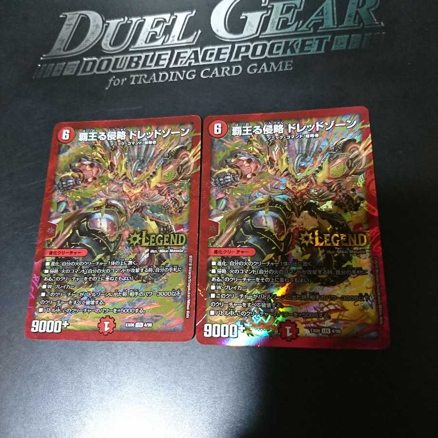 覇王る侵略 ドレッドゾーン