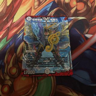 超絶奇跡 鬼羅丸