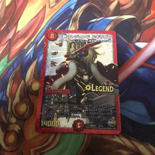 伝説のレジェンド ドギラゴン