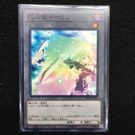 【未使用美品】18TP-JP216 閃刀姫トークン