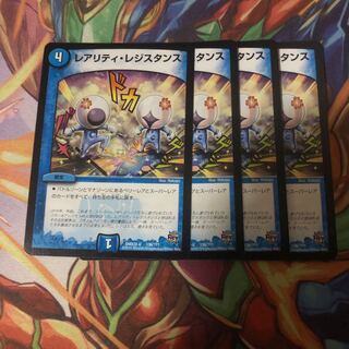 レアリティ・レジスタンス　４枚