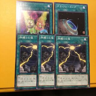 盆回し　テラフォーミング　神縛りの塚　5枚セット