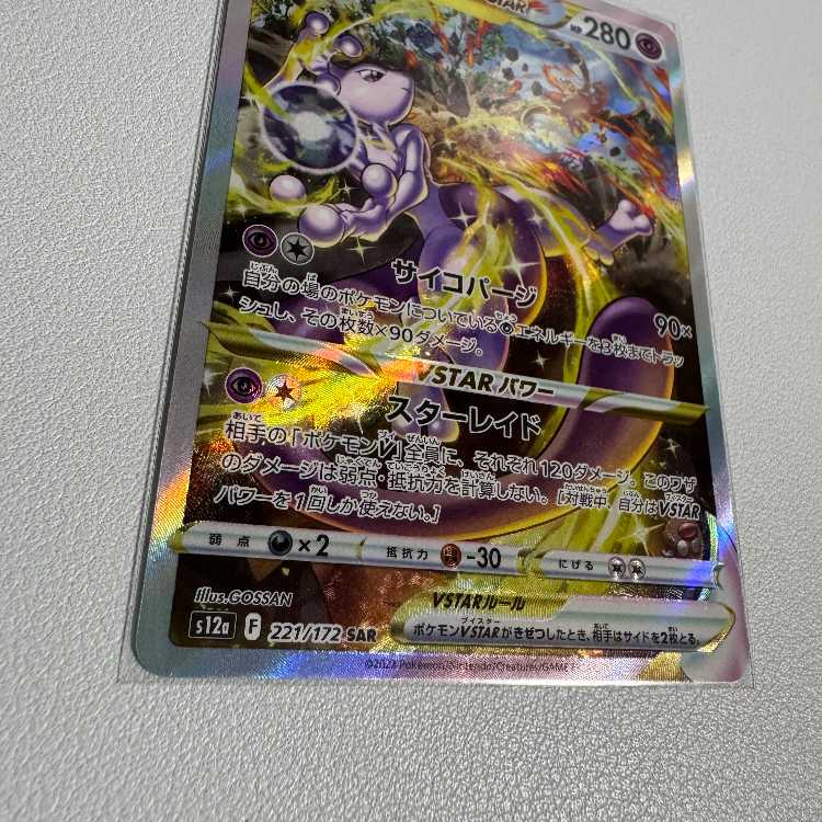 MewtwoVSTAR SAR 221/172