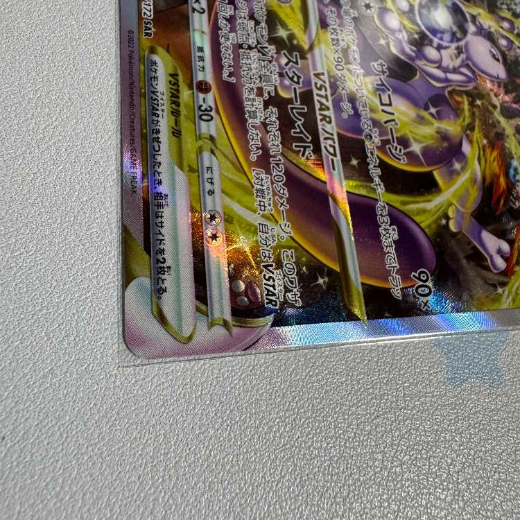 MewtwoVSTAR SAR 221/172