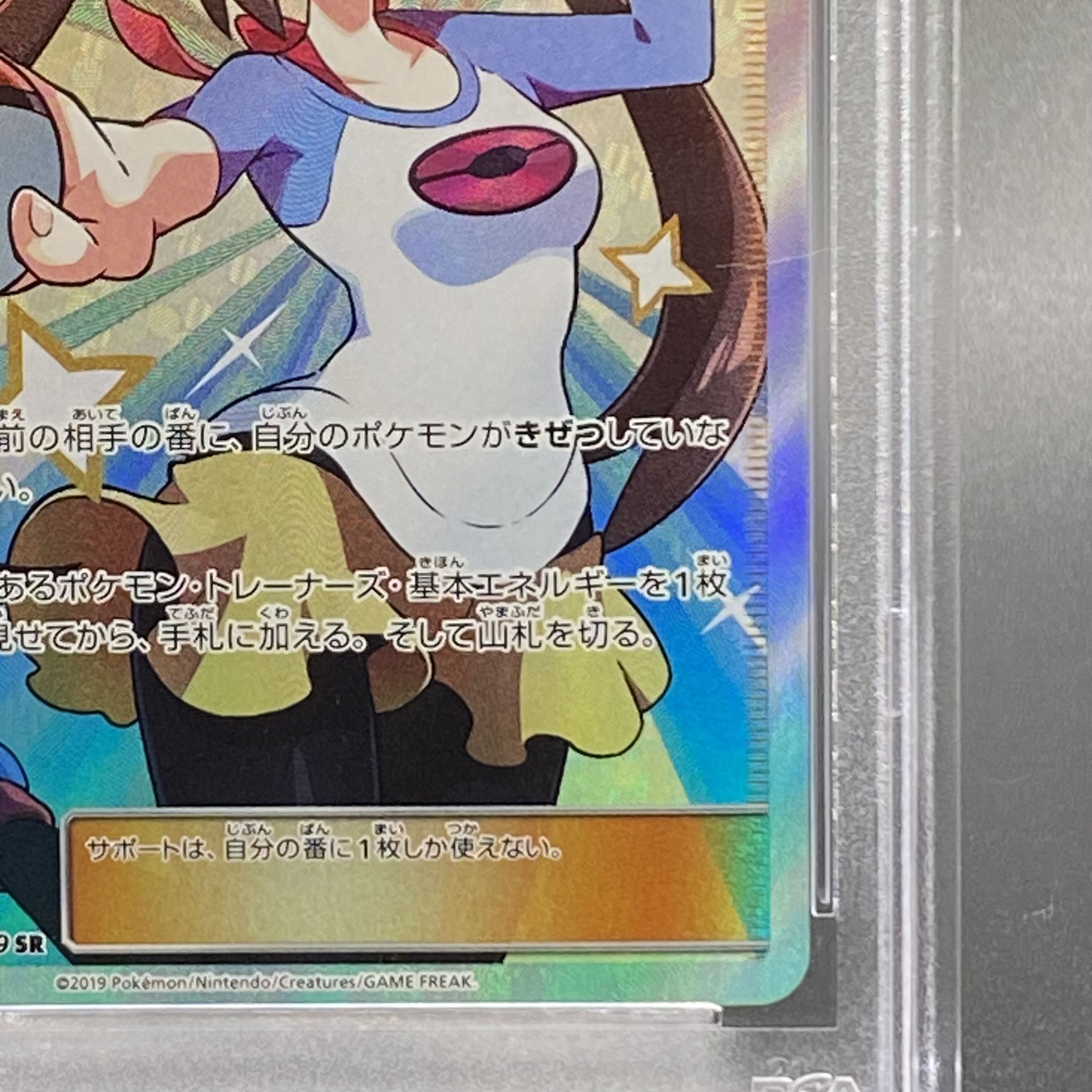【PSA10】メイ SR 067/049