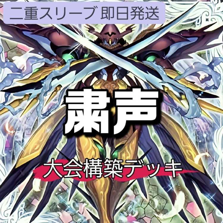 遊戯王 - 山屋　即日発送　粛声デッキ 粛声なる守護者ローガーディアン 古聖戴サウラヴィス 声の祈り手ロー 共命の翼ガルーラ 宣告者の神巫 粛声なる結界 山屋 即日発送 粛声デッキ 大会構築デッキ 粛声なる守護者ロー