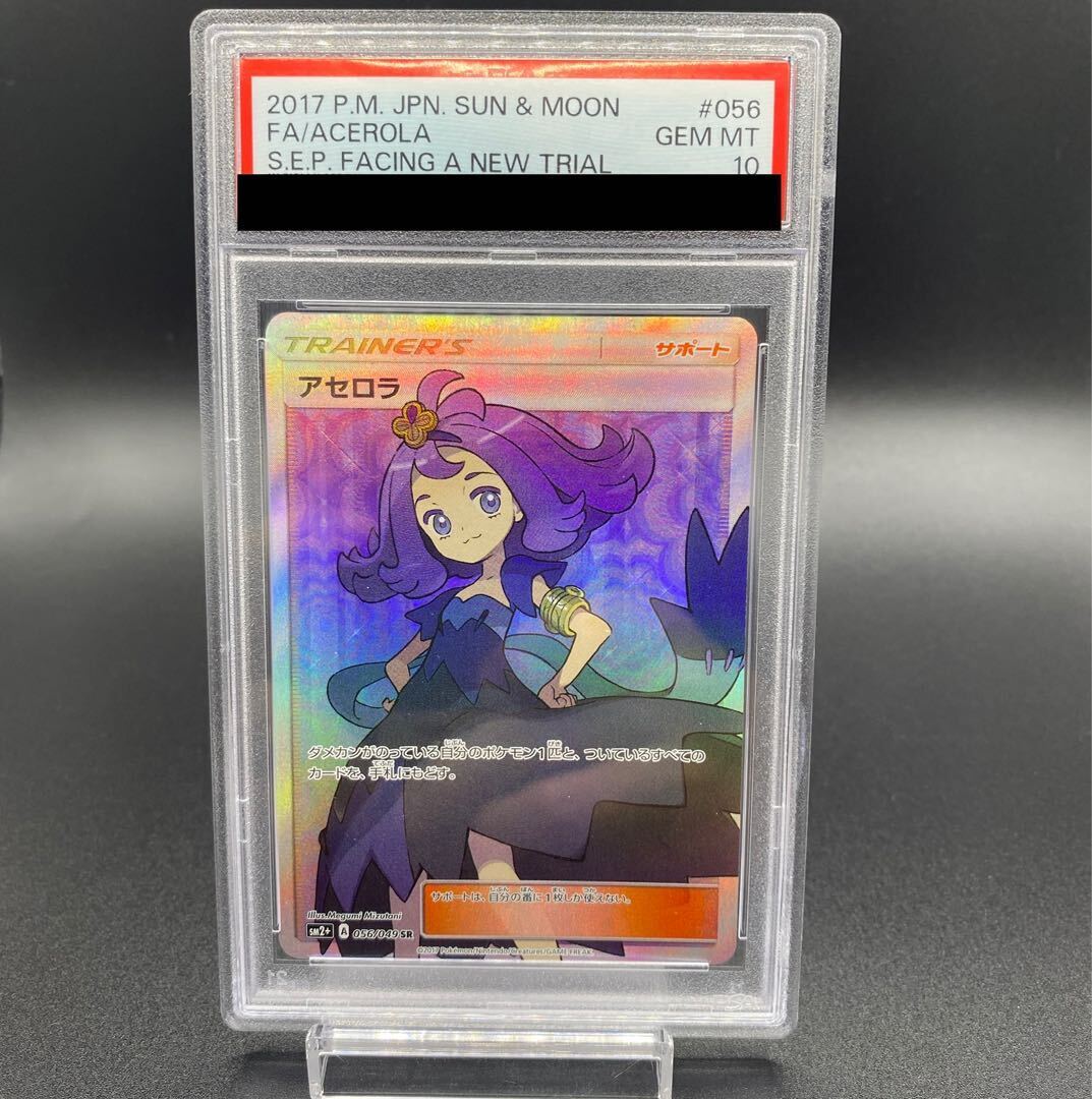 アセロラ SR 056/049 sm2 PSA10 新たなる試練の向こう